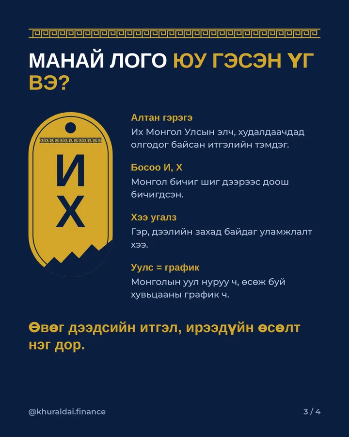 Алтан гэрэгэ логоны утгын тайлбар
